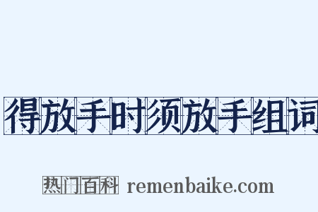 得放手时须放手组词是什么意思的图片